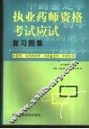 执业药师资格考试应试复习题集  中药学、中药药剂学、中药鉴定学、中药化学 封面
