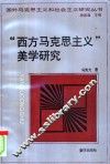 “西方马克思主义”美学研究 封面