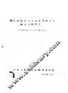 辩证唯物主义与历史唯物主义论文目录索引  1957-1959.10 封面