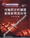 可编程序控制器系统原理及应用 封面