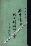 盛宣怀与他所创办的企业-中国经济发展理论与创造力之研究 封面