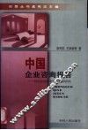中国企业咨询报告  对企业的经济学社会学研究 封面