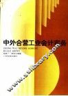 中外合营工业会计实务 封面