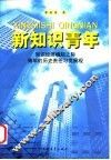 新知识青年  知识经济崛起之际青年的历史责任与发展观 封面