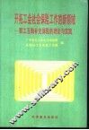 开拓工会社会保险工作的新领域  职工互相补充保险的理论与实践 封面