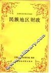 民族地区财政 封面