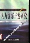 人力资源开发研究 封面