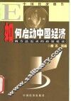 如何启动中国经济 封面