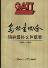 乌拉圭回合谈判最终文件草案 封面