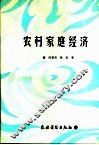 农村家庭经济 封面