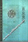 农业资金 封面