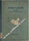 中国气候图  简篇 封面