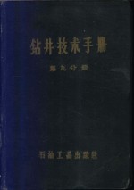 钻井技术手册  第9分册  固井 封面