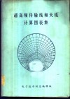 超高频传输线和天线计算图表集 封面
