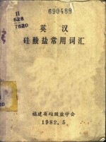 英汉硅酸盐常用词汇 封面