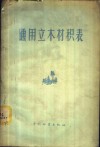 通用立木材积表 封面