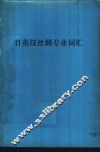 日英汉丝绸专业词汇  附日语汉字索引  英语索引  汉语索引 封面