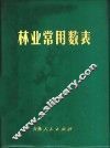 林业常用数表 封面