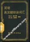 简明英汉纺织染词汇 封面