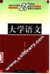 大学语文 封面