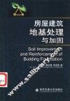 房屋建筑地基处理与加固 封面