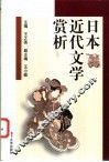 日本近代文学赏析 封面
