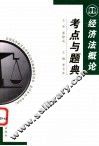 经济法概论考点与题典 封面