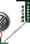 高级财务会计考点与题典 封面