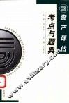 资产评估考点与题典 封面