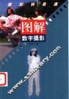图解数字摄影 封面