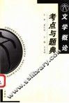 文学概论考点与题典 封面