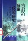战略性贸易政策研究 封面