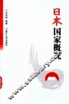 日本国家概况 封面