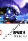 影视批评  理论和实践 封面