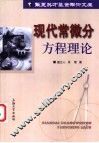 现代常微分方程理论 封面