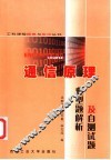 通信原理典型题解析及自测试题 封面