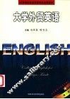 大学外贸英语  第2版 封面