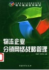 物流企业分销网络战略管理 封面