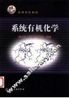 系统有机化学 封面