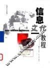 信息文化教程 封面