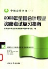 2003年全国会计专业资格考试复习指南  中级会计实务  2 封面