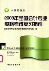 2003年全国会计专业资格考试复习指南  中级经济法 封面