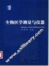 生物医学测量与仪器 封面