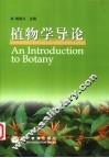 植物学导论 封面