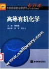 高等有机化学 封面