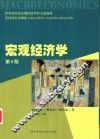 宏观经济学 封面