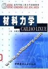 材料力学 封面