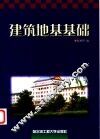 建筑地基基础 封面