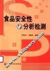 食品安全性与分析检测 封面