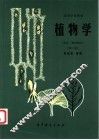 植物学  形态、解剖部分 封面